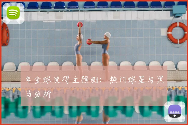 年金球奖得主预测：热门球星与黑马分析