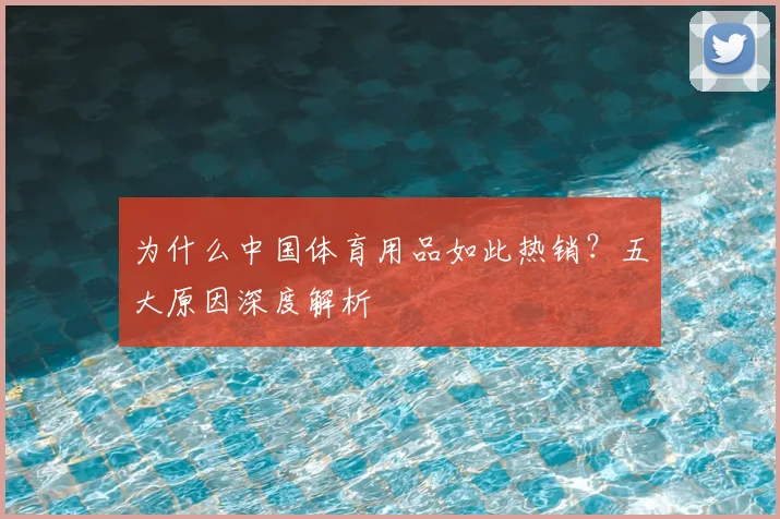为什么中国体育用品如此热销？五大原因深度解析
