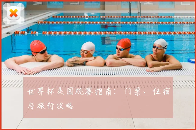 世界杯美国观赛指南：门票、住宿与旅行攻略