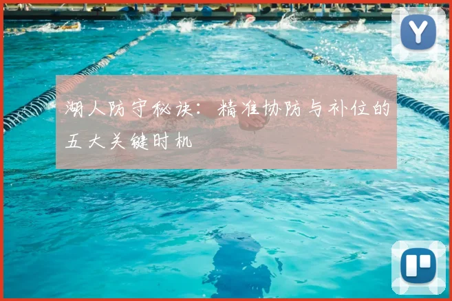 湖人防守秘诀：精准协防与补位的五大关键时机
